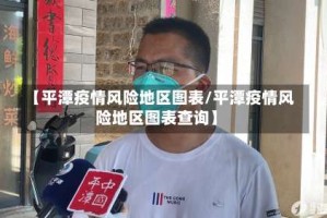 【平潭疫情风险地区图表/平潭疫情风险地区图表查询】