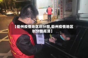 【衢州疫情地区划分图,衢州疫情地区划分图高清】
