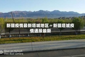 新疆疫情最新塔城地区〃新疆塔城疫情通报最新