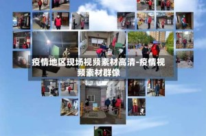 疫情地区现场视频素材高清-疫情视频素材群像