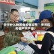 “天河什么地区有疫情发生” 天河区疫情严不严重？