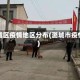 潞城区疫情地区分布(潞城市疫情)