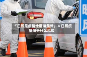 「日照是疫情地区嘛最新」〃日照疫情属于什么风险