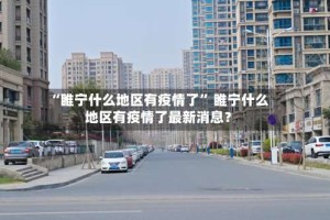 “睢宁什么地区有疫情了” 睢宁什么地区有疫情了最新消息？