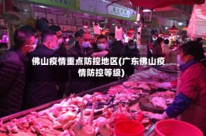 佛山疫情重点防控地区(广东佛山疫情防控等级)