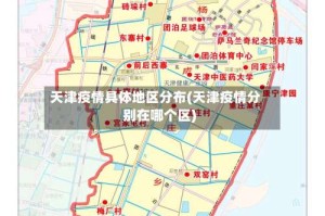 天津疫情具体地区分布(天津疫情分别在哪个区)