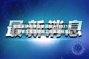 疫情反映石家庄地区收入(2021年石家庄疫情期间工资发放标准)