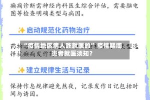 “疫情地区病人咋就医的” 疫情期间患者就医须知？