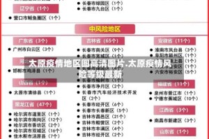 太原疫情地区图高清图片.太原疫情风险等级最新