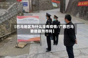 【巴马地区为什么没有疫情/广西巴马要撤县为市吗】