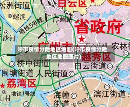 呼市疫情分险地区地图(呼市疫情分险地区地图图片)