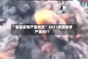 “泰国疫情严重地区” 2021泰国疫情严重吗?？