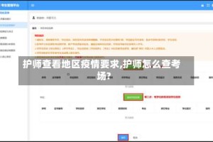护师查看地区疫情要求,护师怎么查考场?