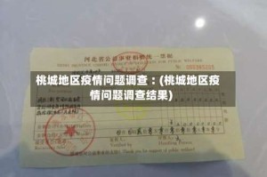 桃城地区疫情问题调查︰(桃城地区疫情问题调查结果)