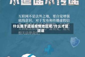 什么属于造谣疫情地区呢/什么才是造谣