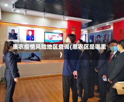 惠农疫情风险地区查询(惠农区是哪里)