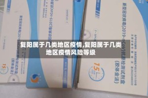 复阳属于几类地区疫情,复阳属于几类地区疫情风险等级