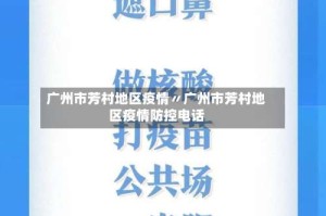广州市芳村地区疫情〃广州市芳村地区疫情防控电话