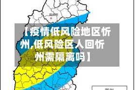 【疫情低风险地区忻州,低风险区人回忻州需隔离吗】