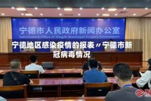 宁德地区感染疫情的报表〃宁德市新冠病毒情况