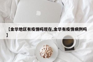 【金华地区有疫情吗现在,金华有疫情病例吗】