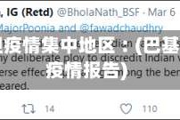 巴基斯坦疫情集中地区︰(巴基斯坦的疫情报告)