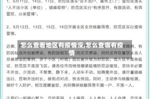 怎么查看地区有疫情没,怎么查哪有疫情