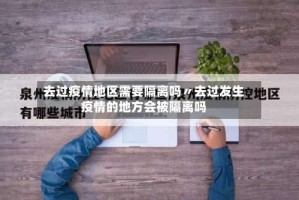 去过疫情地区需要隔离吗〃去过发生疫情的地方会被隔离吗