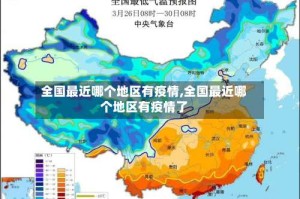 全国最近哪个地区有疫情,全国最近哪个地区有疫情了