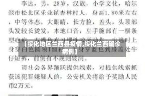 【绥化地区兰西县疫情,绥化兰西确诊病例】