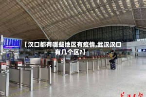 【汉口都有哪些地区有疫情,武汉汉口有几个区?】