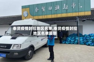 奉贤疫情封控地区名单.奉贤疫情封控地区名单最新