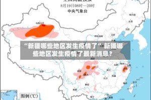 “新疆哪些地区发生疫情了” 新疆哪些地区发生疫情了最新消息？