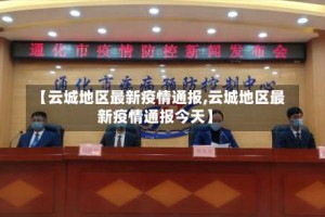 【云城地区最新疫情通报,云城地区最新疫情通报今天】