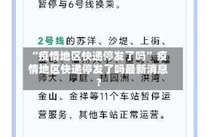 “疫情地区快递停发了吗” 疫情地区快递停发了吗最新消息？