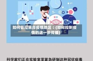 如何管控来自疫情地区︰(如何控制疫情的进一步传播)