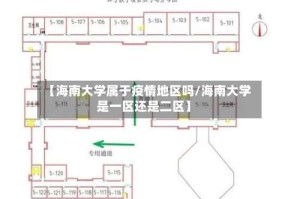 【海南大学属于疫情地区吗/海南大学是一区还是二区】