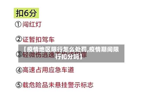 【疫情地区限行怎么处罚,疫情期间限行扣分吗】-第2张图片