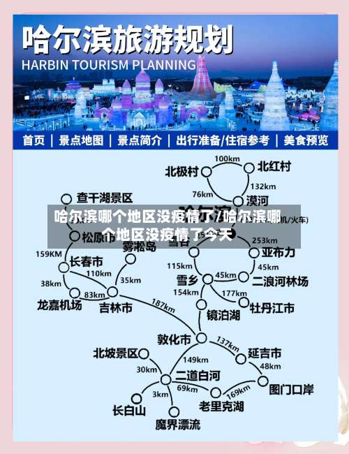 哈尔滨哪个地区没疫情了/哈尔滨哪个地区没疫情了今天-第2张图片