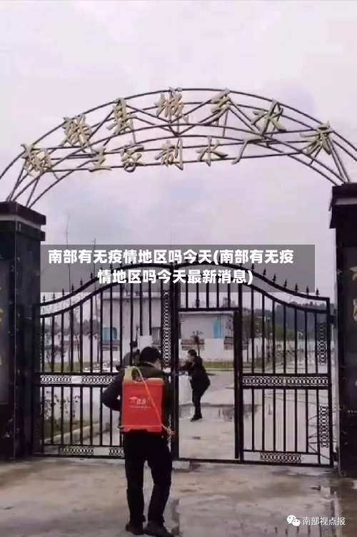 南部有无疫情地区吗今天(南部有无疫情地区吗今天最新消息)-第1张图片