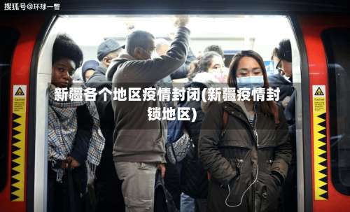 新疆各个地区疫情封闭(新疆疫情封锁地区)-第3张图片