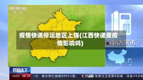 疫情快递停运地区上饶(江西快递受疫情影响吗)-第1张图片