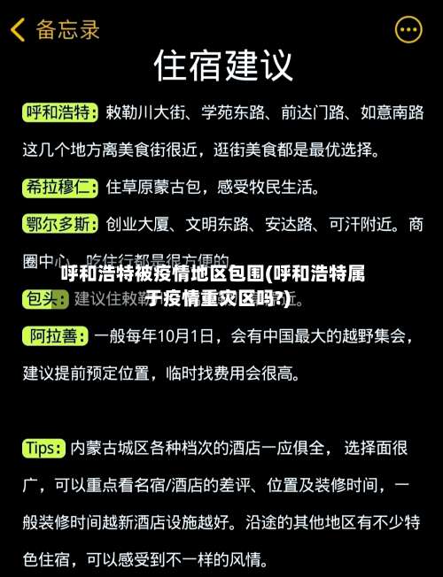 呼和浩特被疫情地区包围(呼和浩特属于疫情重灾区吗?)-第1张图片