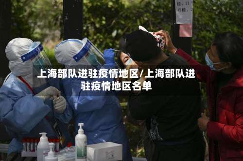 上海部队进驻疫情地区/上海部队进驻疫情地区名单-第1张图片