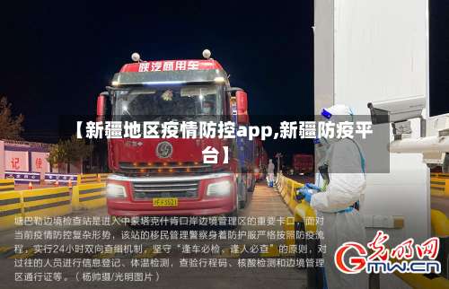 【新疆地区疫情防控app,新疆防疫平台】-第1张图片