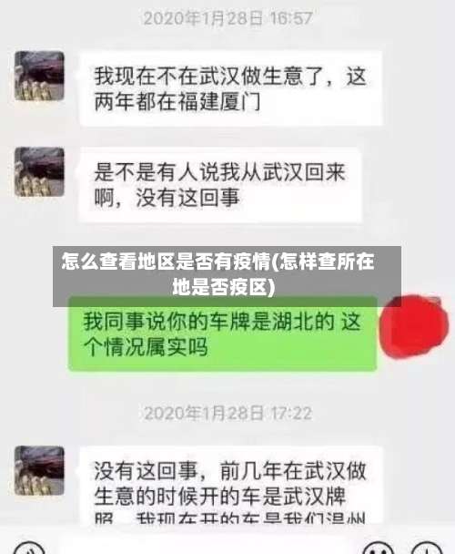 怎么查看地区是否有疫情(怎样查所在地是否疫区)-第2张图片