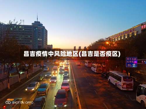 昌吉疫情中风险地区(昌吉是否疫区)-第1张图片