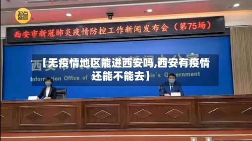 【无疫情地区能进西安吗,西安有疫情还能不能去】-第3张图片