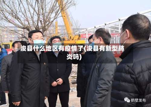 浚县什么地区有疫情了(浚县有新型肺炎吗)-第2张图片