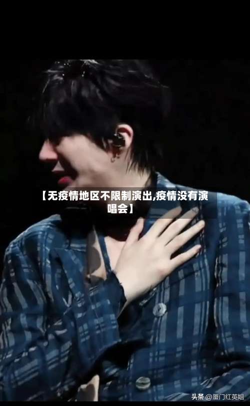 【无疫情地区不限制演出,疫情没有演唱会】-第1张图片